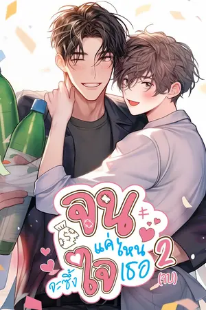 จนแค่ไหนจะซึ้งใจเธอ เล่ม 2 (จบ)