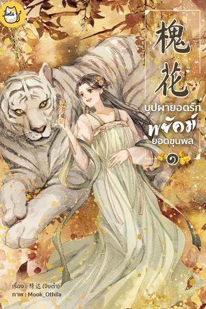 บุปผายอดรัก พยัคฆ์ยอดขุนพล เล่ม 1