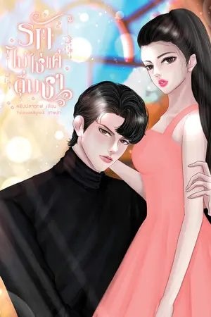 รักไม่ใช่แค่ดื่มชา