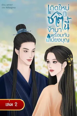  เกิดใหม่ชาตินี้ข้ามาพร้อมกับเสบียงบุญ (เล่ม2 จบ)