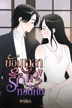 ย้อนเวลาทวงรักหวนคืน