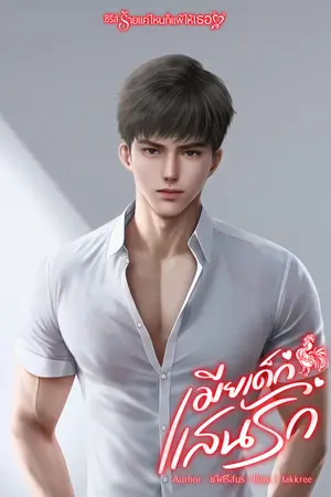 เมียเด็กแสนรัก