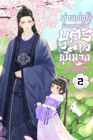 ท่านพ่อ! ข้าอยากเป็นบุตรสาวขุนนาง เล่ม 2