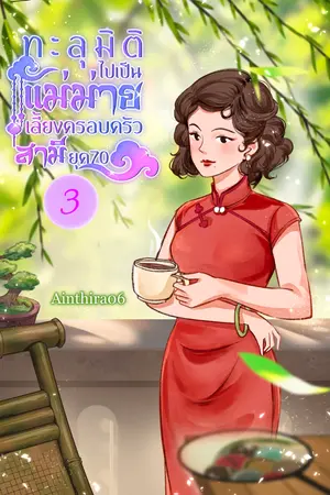 ทะลุมิติไปเป็นแม่ม่ายเลี้ยงครอบครัวสามียุค70  เล่ม3 (จบ)