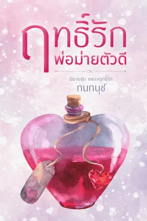 ฤทธิ์รักพ่อม่ายตัวดี