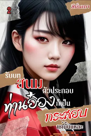 [ฮาเร็ม] รับบทสนมตัวประกอบ ท่านอ๋องก็เป็นกระสอบแค่นั่นแหละ (เล่ม ๒)