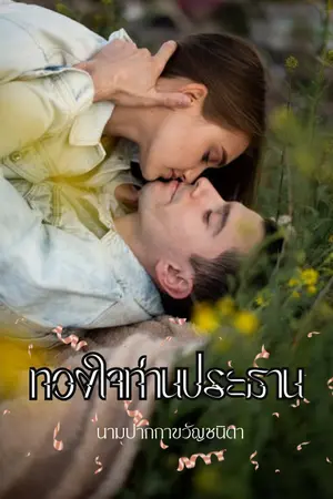 ทวงใจท่านประธาน (ต่อจากเรื่อง คุณหนูตัวร้ายกับนายหมอมาดนิ่ง)