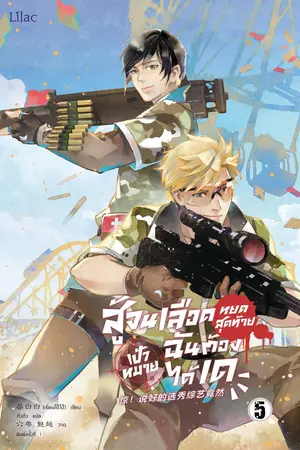 สู้จนเลือดหยดสุดท้าย เป้าหมายฉันต้องได้เด เล่ม 5