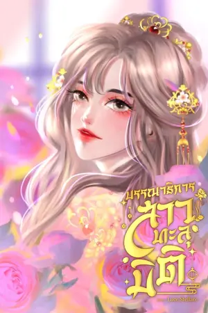 บรรณาธิการสาวทะลุมิติ