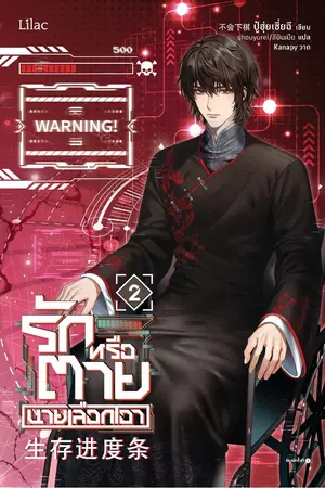 รักหรือตายนายเลือกเอา เล่ม 2