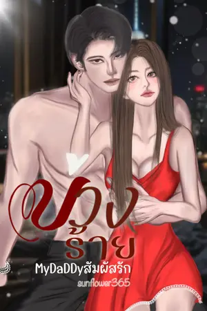 บ่วงร้าย MY DADDY สัมผัสรัก