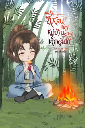 ซีหลินน้อยแห่งหมู่บ้านต้าเหลียน(เล่ม1)