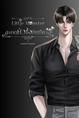 Little Monster สะกดหัวใจยัยปีศาจ