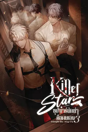 Killer star ซุป'ตาร์นักฆ่าคือผมเอง เล่ม 3 [จบ]