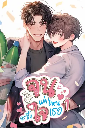 จนแค่ไหนจะซึ้งใจเธอ เล่ม 1