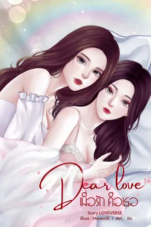 Dear Love เมื่อรักคือเธอ