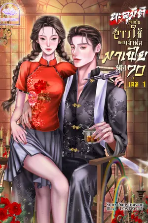 ทะลุมิติมาเป็นสาวใช้ตัวร้ายของเจ้าพ่อมาเฟีย (ยุค70) เล่ม 1