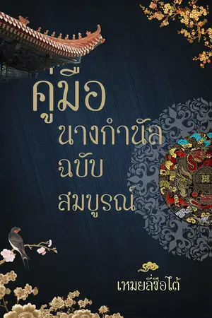 คู่มือนางกำนัล ฉบับสมบูรณ์ 