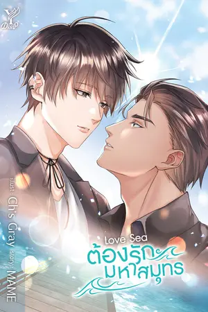 Love Sea ต้องรักมหาสมุทร