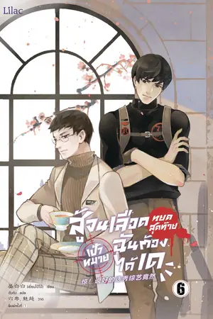 สู้จนเลือดหยดสุดท้าย เป้าหมายฉันต้องได้เด เล่ม 6 (จบ)