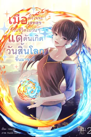 เมื่อตั้งใจจะเสพสุขกับชีวิตไปวันๆ แต่ดันเกิดวันสิ้นโลกขึ้นมาซะนี่ เล่ม 2 (จบ)