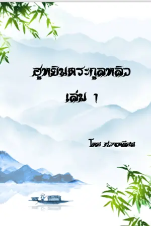 ฮูหยินตระกูลหลิว เล่ม 1 