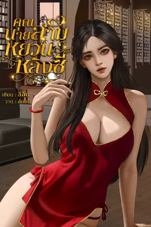 คุณนายสามหยวนหลิงซี