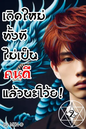 เกิดใหม่ทั้งที ไม่เป็นคนดีแล้วนะโว้ย! [เล่ม 2]
