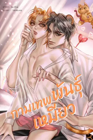 กามเทพพันธุ์เหมียว