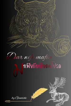 Dear wife mafia มาเฟียกับเมียคนโปรด