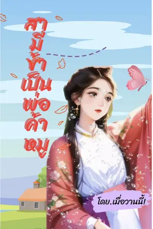 สามีข้าเป็นพ่อค้าหมู
