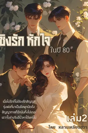 ชิงรักหักใจในปี 80 เล่ม 2