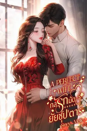 A PERFECT WIFE กลรักมัดใจยัยซุป'ตาร์