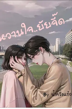 หวานใจ..ยัยจี๊ด