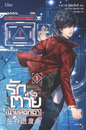 รักหรือตายนายเลือกเอา เล่ม 1