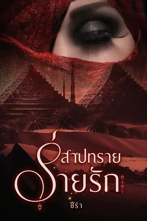 สาปทรายร่ายรัก