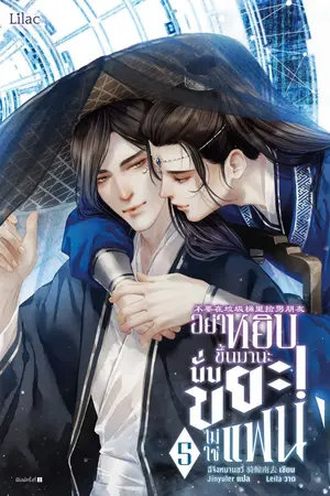 อย่าหยิบขึ้นมานะ นั่นขยะ! ไม่ใช่แฟน เล่ม 5