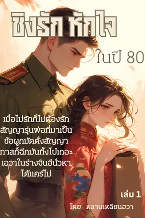 ชิงรักหักใจในปี 80 เล่ม 1