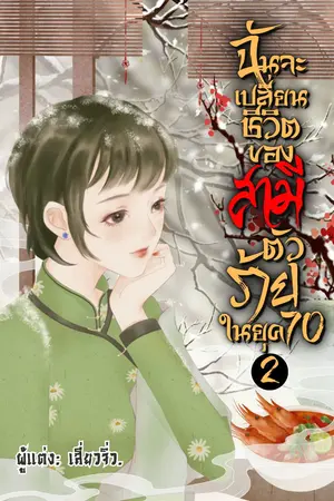 ฉันจะเปลี่ยนชีวิตของสามีตัวร้ายในยุค 70 เล่ม 2