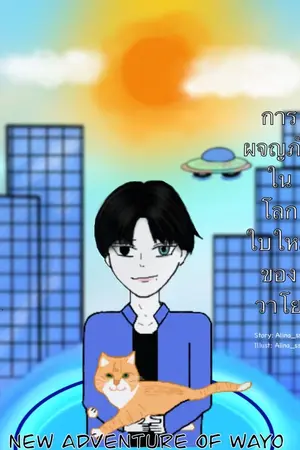 การผจญภัยในโลกใบใหม่ของวาโย (New Adventure of Wayo)