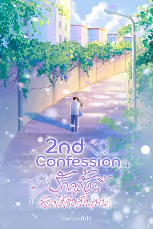 2nd Confession รักครั้งนี้ต้องได้เธอเป็นแฟน