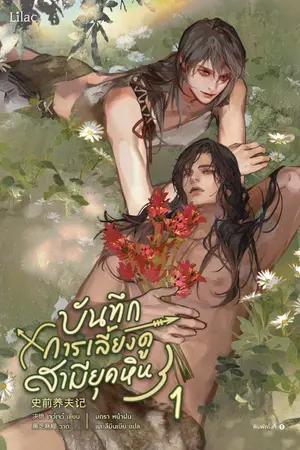 บันทึกการเลี้ยงดูสามียุคหิน เล่ม 1