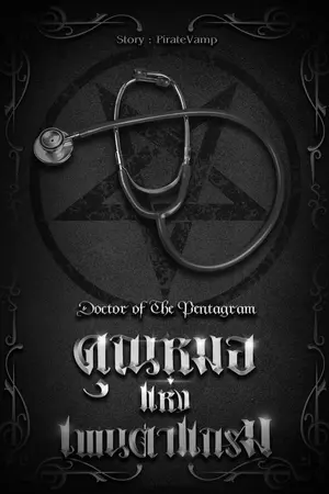 Doctor of The Pentagram-คุณหมอแห่งเพนตาแกรม