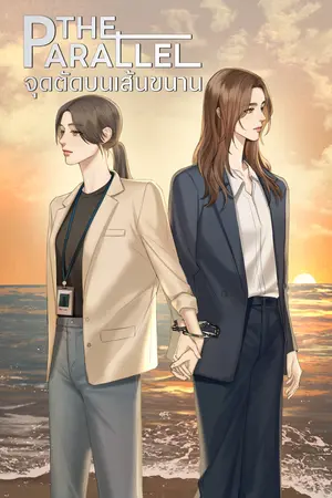 THE PARALLEL จุดตัดบนเส้นขนาน