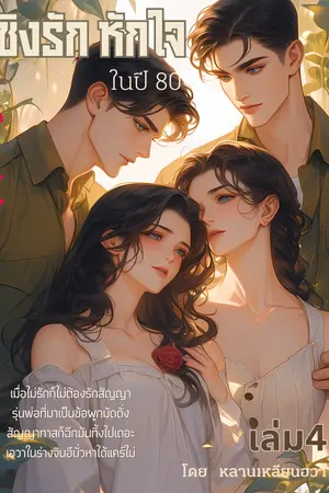 ชิงรักหักใจในปี 80 เล่ม4