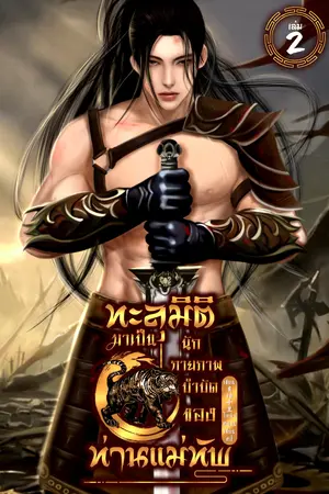ทะลุมิติมาเป็นนักกายภาพบำบัดของท่านแม่ทัพ เล่ม 2