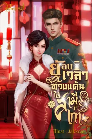 ย้อนเวลามาทวงแค้น ให้สามีเก่า