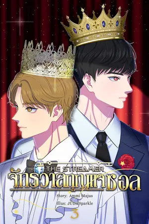 THE STREAMER จักรวาลกุญแจซอล เล่ม 3 (จบ)