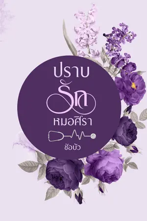 ปราบรักหมอศิรา