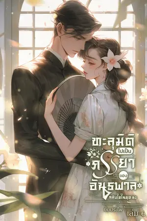 ทะลุมิติไปเป็นภรรยาของอันธพาลกลับใจในยุค 80 เล่ม 6